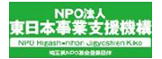 NPO東日本事業支援機構