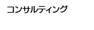 コンサルティング