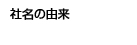 社名の由来