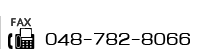 【FAX】048-782-8066