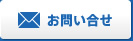 お問い合せ