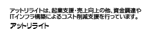 アットリライトは、起業支援、売上向上、資金調達、コスト削減を支援するコンサルタントです。【アットリライト】