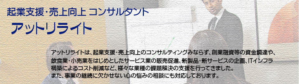 起業支援、売上向上、資金調達、コスト削減を支援するコンサルタント【アットリライト】
